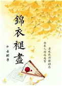 锦衣玉食
